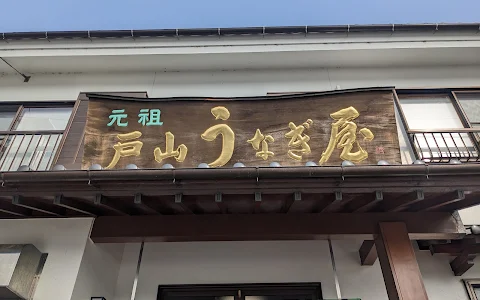 Toyama eel shop image