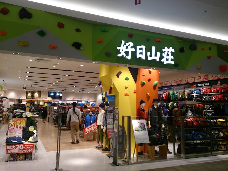 好日山荘 イオンモール東久留米店 東京都東久留米市南沢 アウトドア スポーツ用品店 アウトドア用品 グルコミ