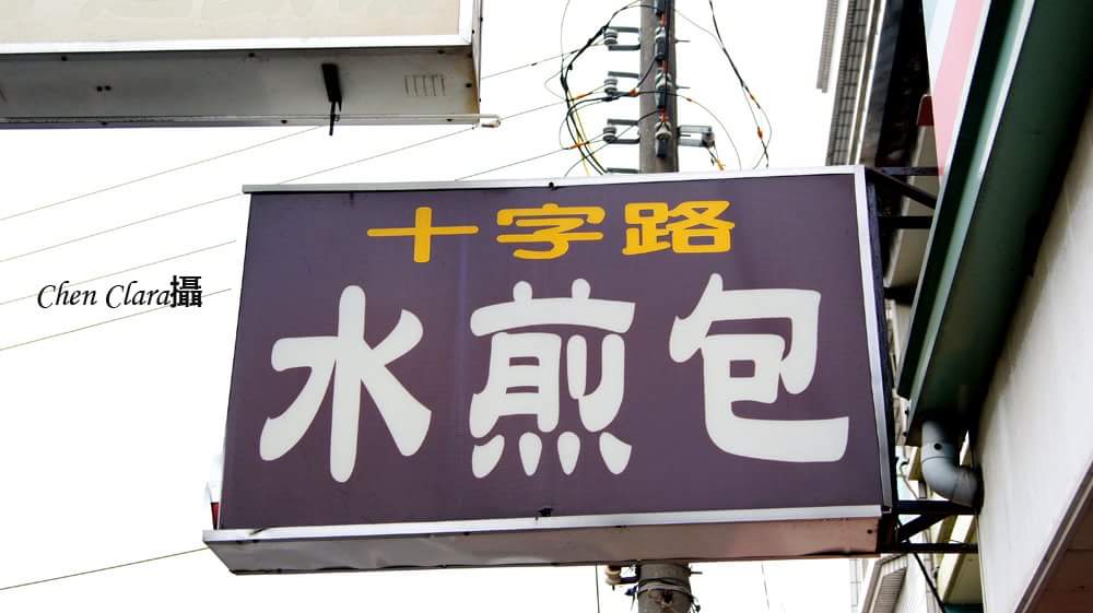 十字路水煎包店 的照片