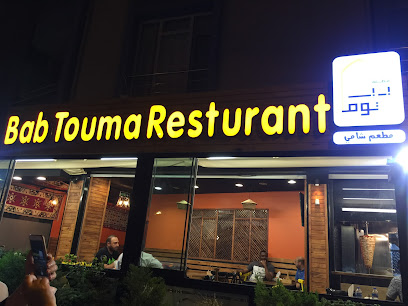 Bab Touma Restaurant