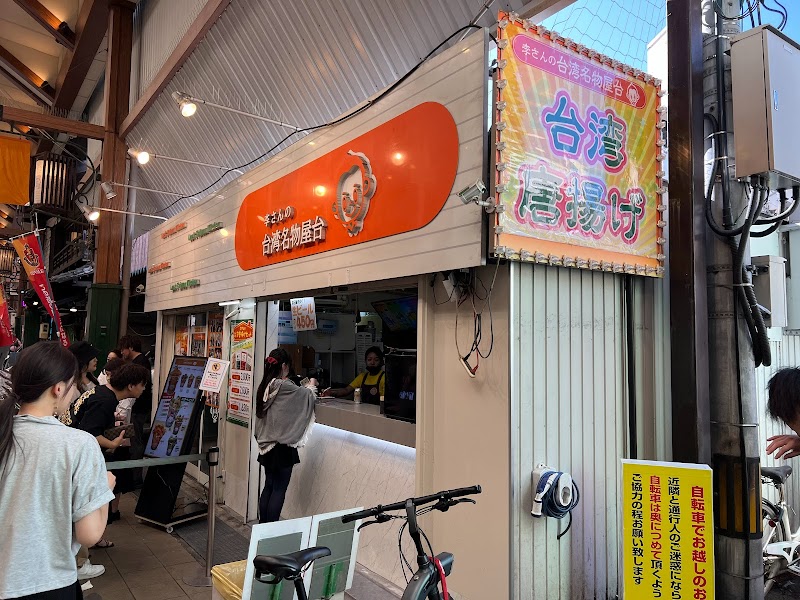 李さんの台湾名物屋台 新天地通店