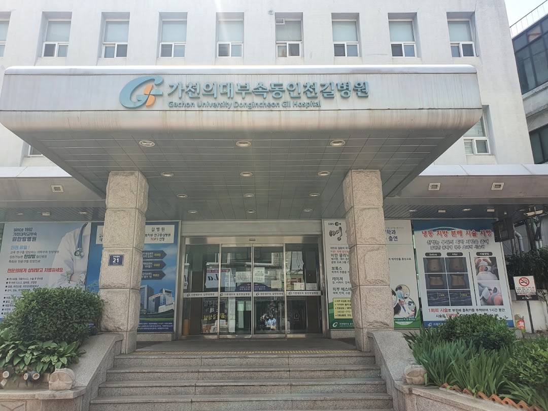 가천대학교 동인천길병원
