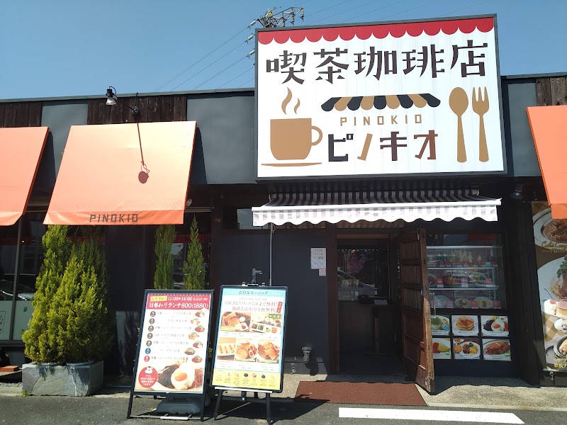 喫茶珈琲店 ピノキオ 守山