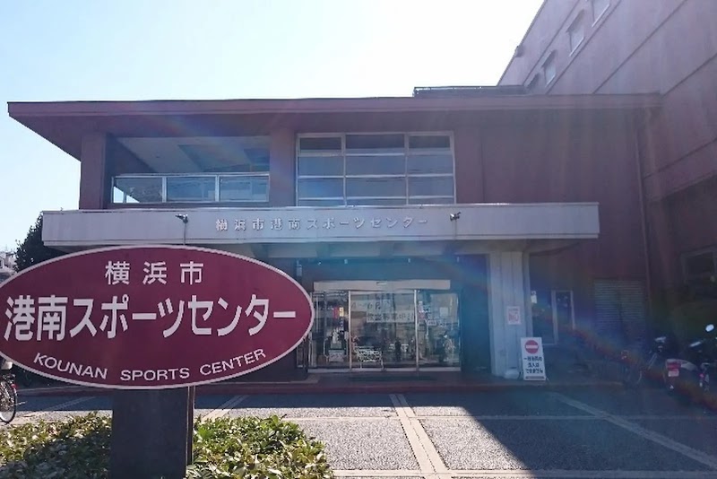 港南スポーツセンター (神奈川県横浜市港南区日野 スポーツ複合施設) グルコミ