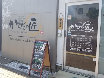 からだの匠