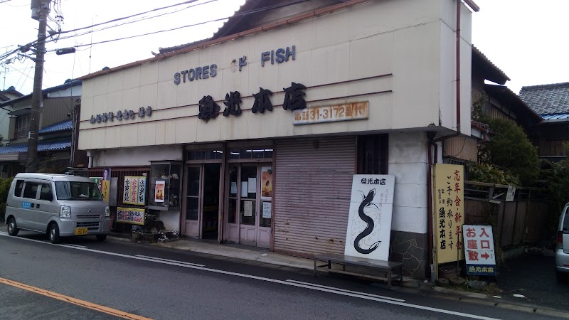 魚光本店