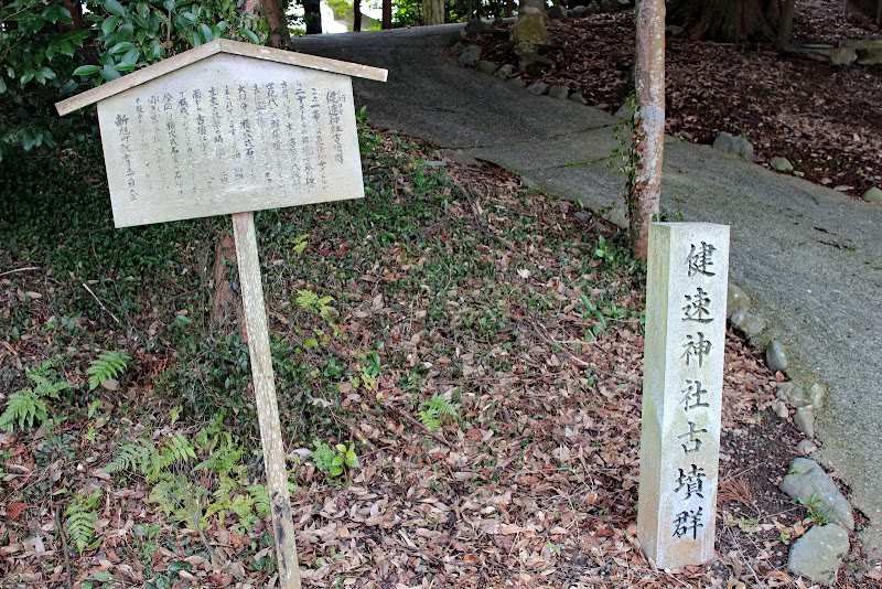 健速神社古墳群