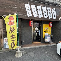 焼肉のひみつ基地 中井店