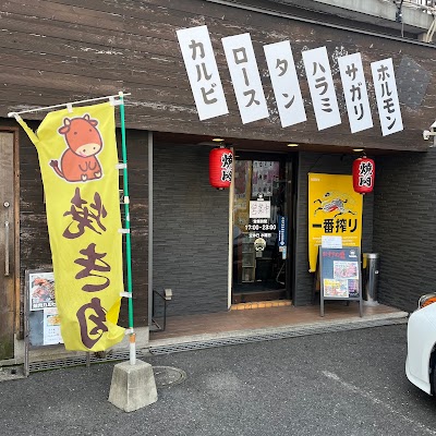 焼肉のひみつ基地 中井店