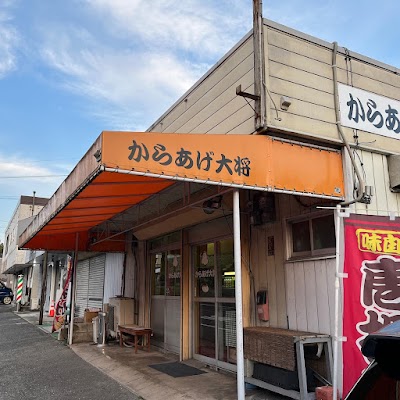 からあげ大将 田川夏吉伊田中横店