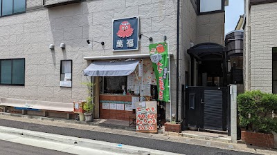 萬福