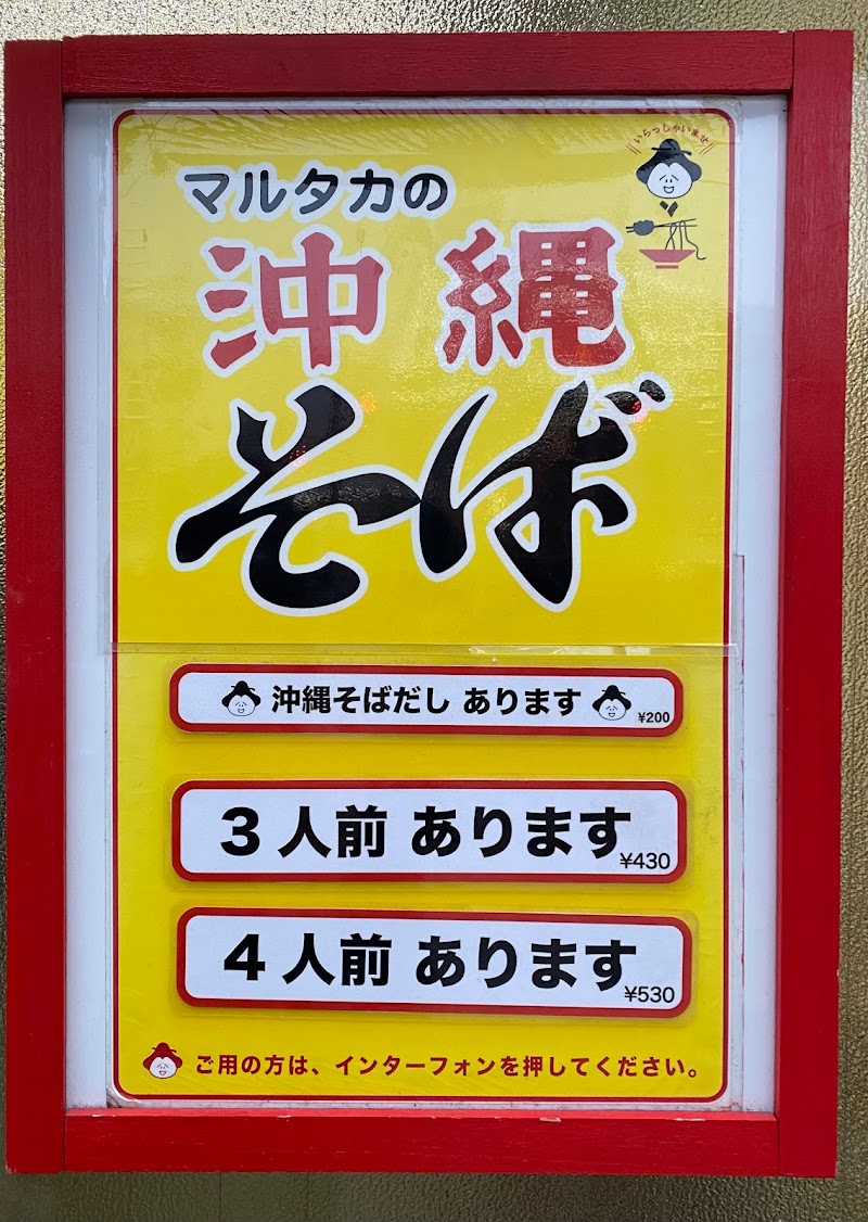 マルタカ食品 沖縄そば製麺所