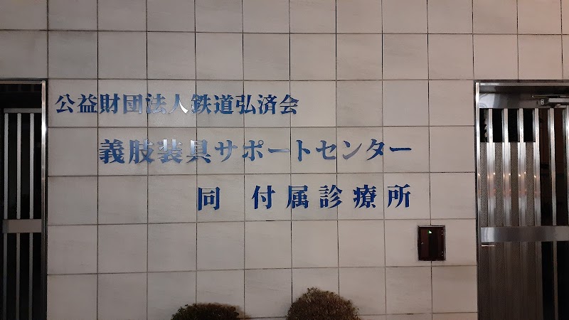 鉄道弘済会 義肢装具サポートセンター