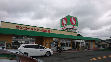 サンユーストアー 秋山店