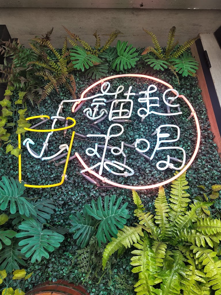 錨起來喝(台北雙連店) 的照片