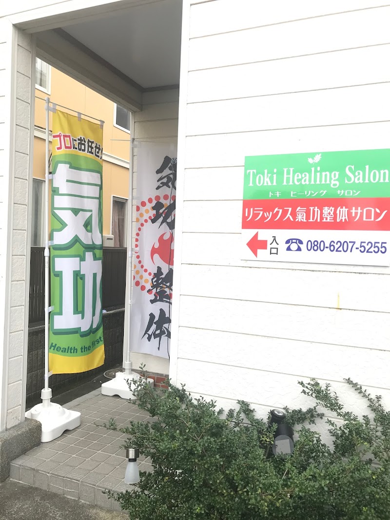 Toki Healing Salon （近江八幡氣功整体院）