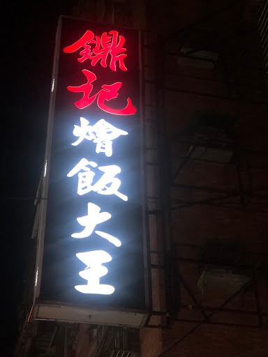 鐤記燴飯大王新莊總店 的照片