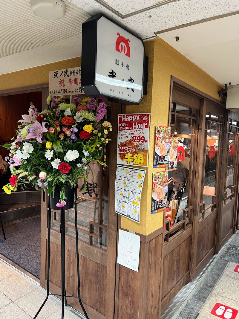 餃子屋 弐ノ弐 新梅田食堂街店