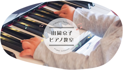 山岡京子ピアノ教室