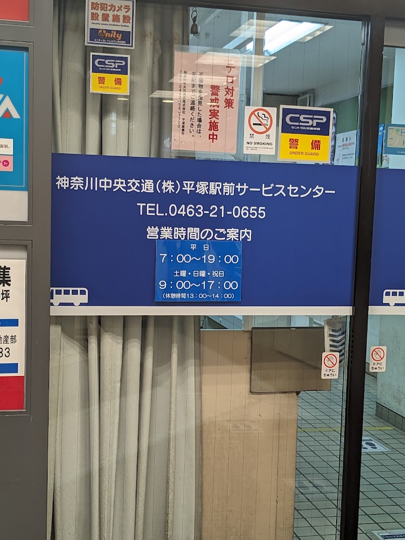 神奈川中央交通西 平塚駅前サービスセンター