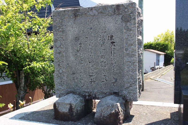 昭和八年津浪記念碑(自然災害伝承碑)