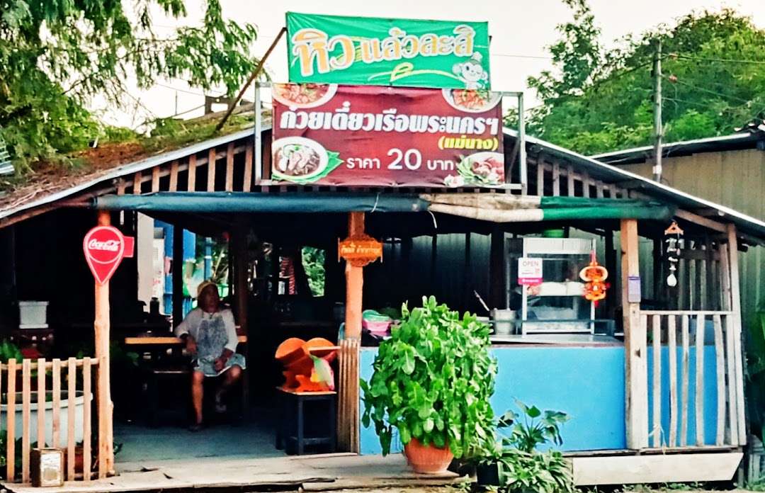 ก๋วยเตี๋ยวเรือพระนคร (พี่นาง)