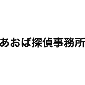 あおば探偵事務所