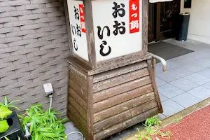 牛もつ鍋 おおいし 住吉店 image