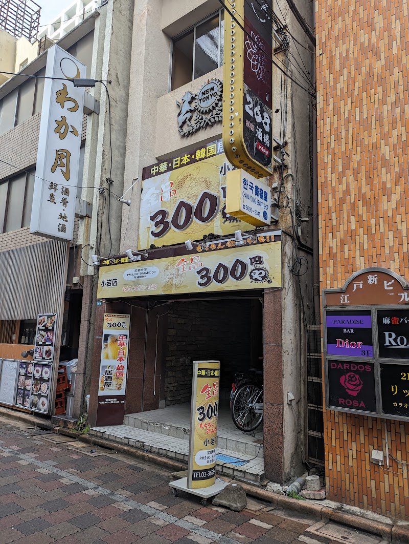300円酒場