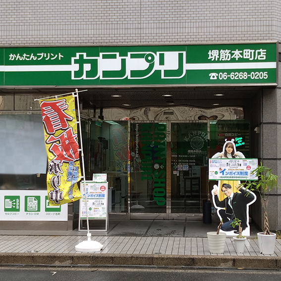 カンプリ 堺筋本町店