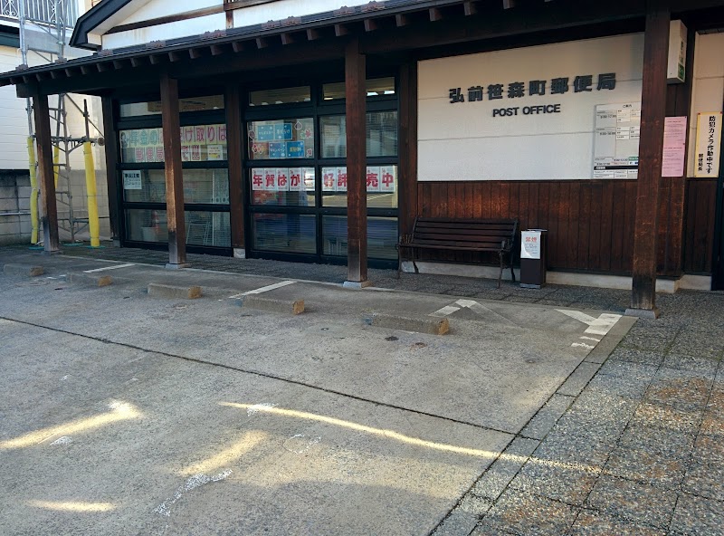 弘前笹森町郵便局