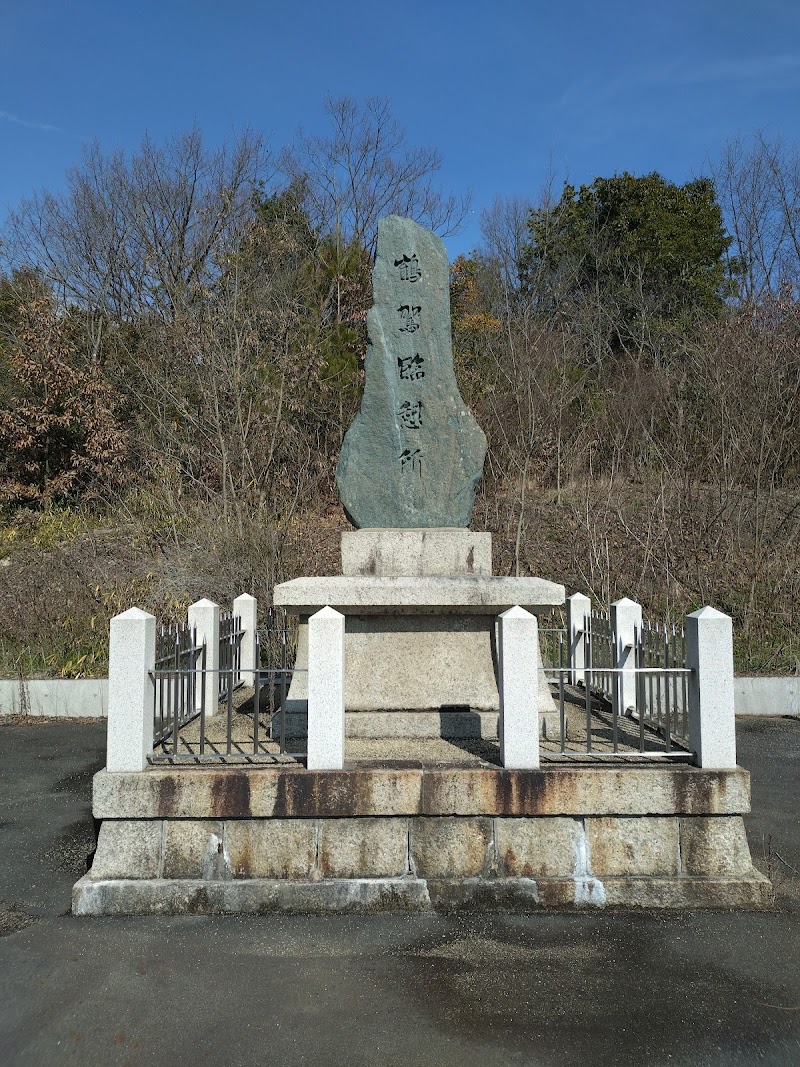 鶴鴐臨憩所の碑