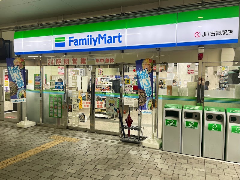 ファミリーマート ＪＲ古賀駅店