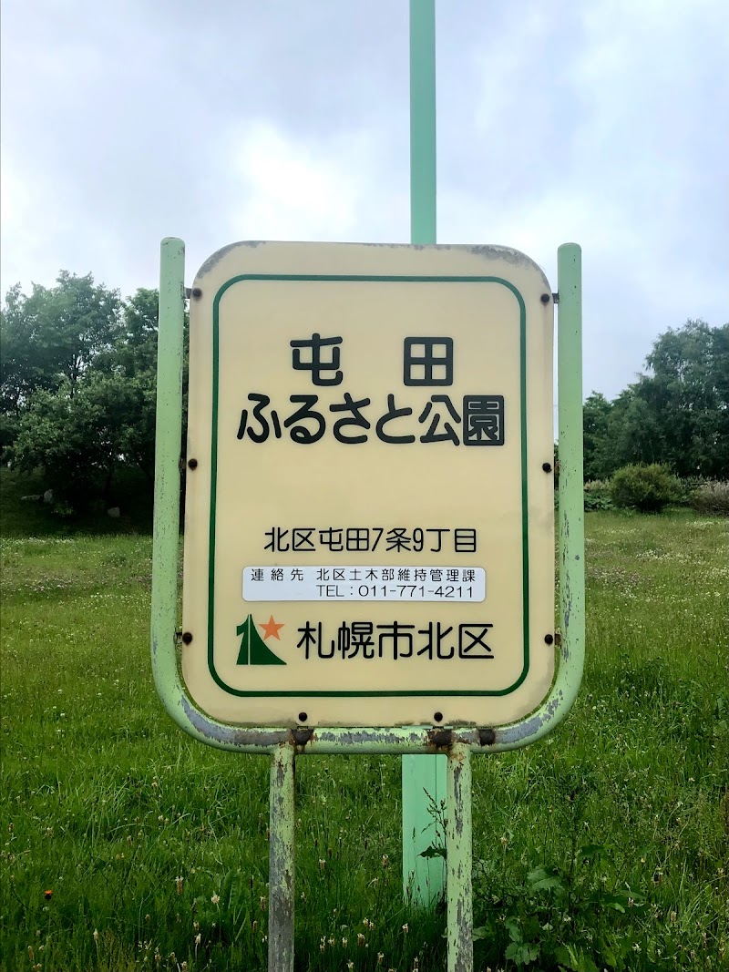 屯田ふるさと公園