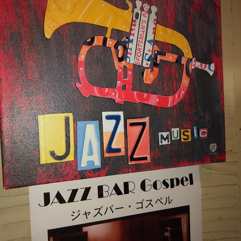 JAZZ BAR Gospel ジャズバー・ゴスペル