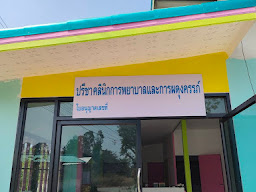 สุญาณี คลินิกการพยาบาลและการผดุงครรภ์