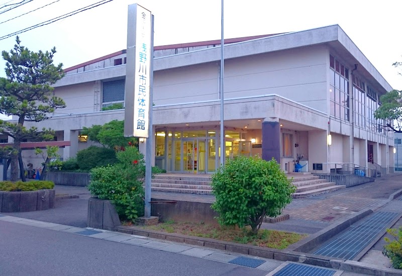 浅野川市民体育館