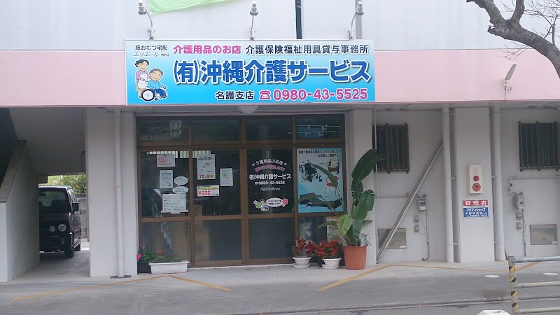 （有）沖縄介護サービス 名護支店