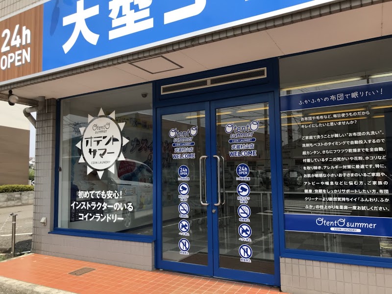大型コインランドリー オテントサマー 武蔵村山店