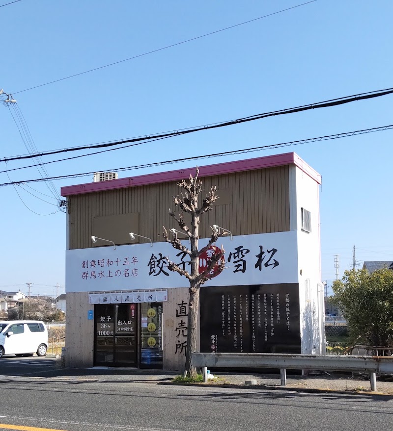 餃子の雪松 泉佐野店