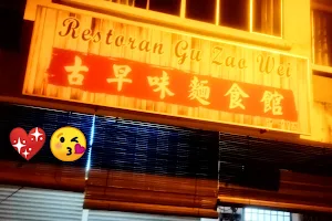 Restoran Gu Zhao Wei古早味面食馆 image