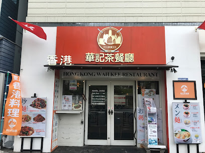 香港華記茶餐廰 新宿店(ホンコンワーキーチャーチャンテン)