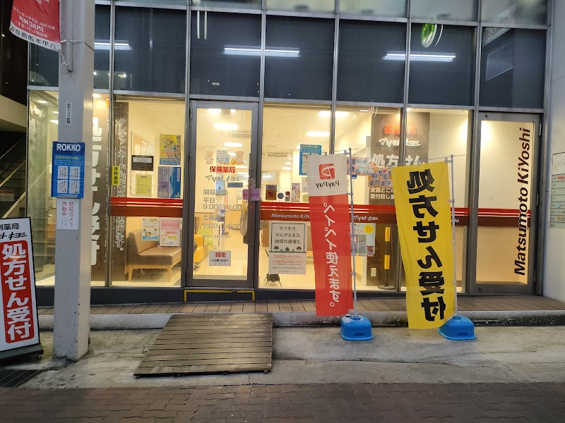 調剤薬局 マツモトキヨシ 六甲道店