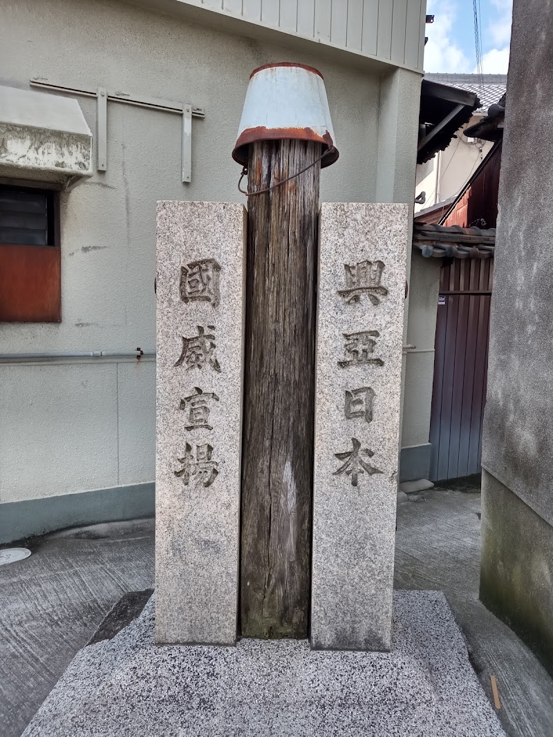 紀元二千六百年記念碑「興亜日本・国威宣揚」皇紀2600年 記念碑