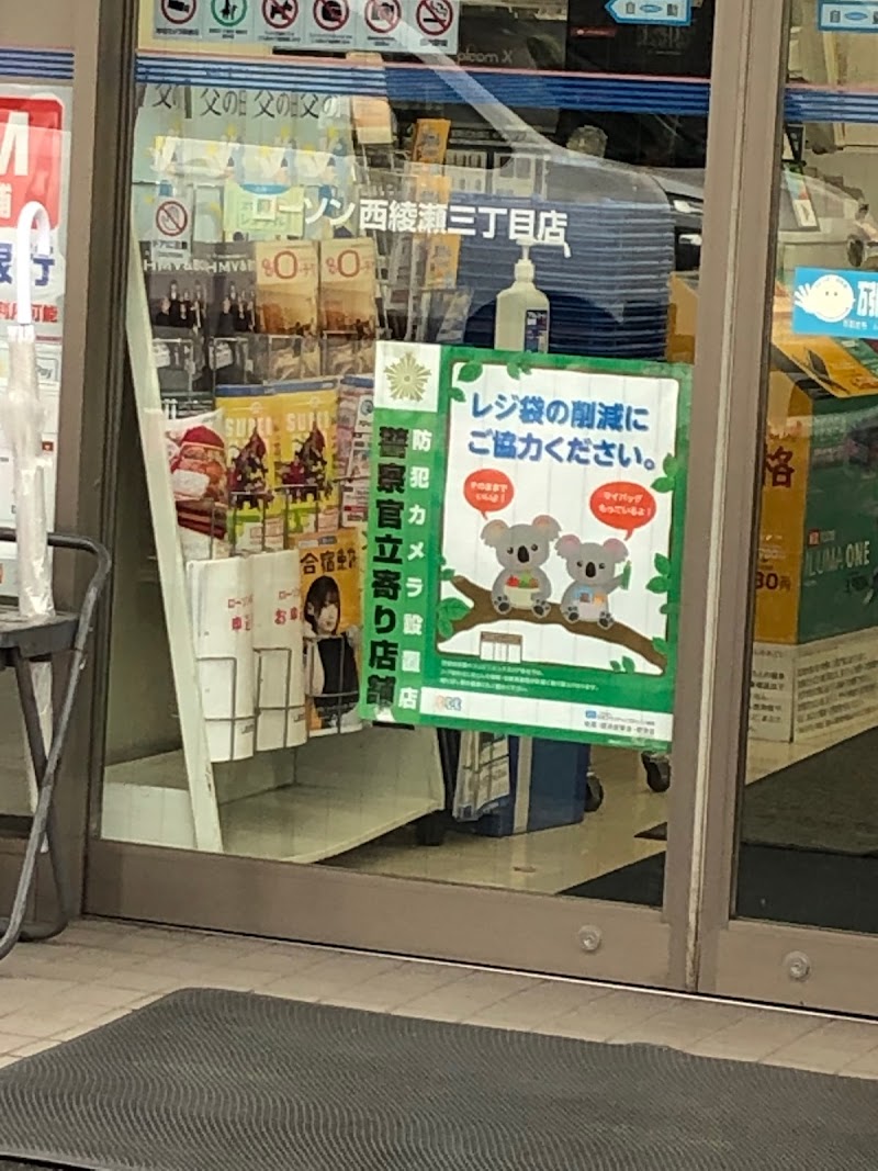 ローソン 西綾瀬三丁目店