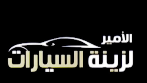 الامير لزينة السيارات زينة سيارات فى القطيف خريطة الخليج