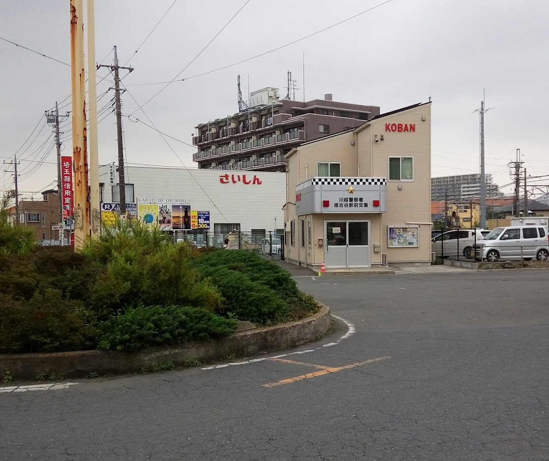 川越警察署 南古谷駅前交番