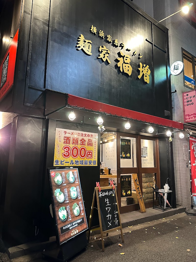 横浜家系ラーメン 麺家福増