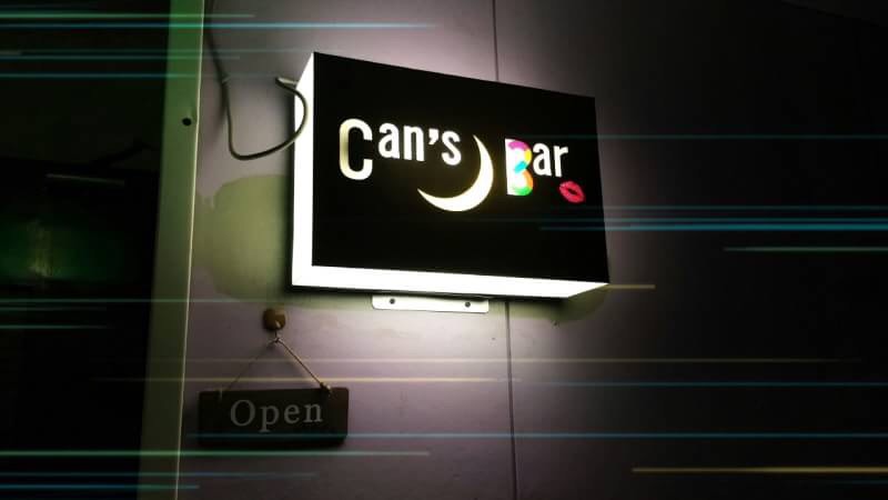 Can's Bar （キャンズ バー）