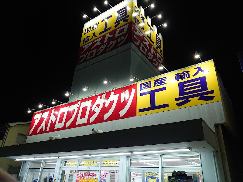 アストロプロダクツ 岡崎店